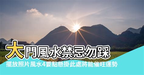 開門見山風水|【風水知識】 大門前風水禁忌及注意事項有哪些